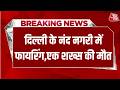 Breaking News: दिल्ली के नंद नगरी में फायरिंग... 35 साल के शख्स की मौत | Nand Nagari | Aaj Tak |