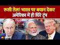 Russia On India: रूसी तेल! भारत पर बयान देकर अमेरिका में घिरे ट्रंप lAmerica Trade Deal lRussian Oil