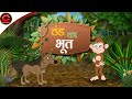 ठण्ड का भूत - Ghost of Cold |  Moral Stories in Hindi | Cartoon for Kids | Panchtantra Ki kahani