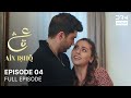 Ain Ishq | Episode 04 | One Love Turkish Drama Urdu Dubbed | UD1U