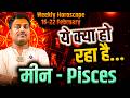 मीन राशि 16 से 22 फरवरी 2026 | ये क्या हो रहा है... | Weekly Horoscope | #pisces #rashifal