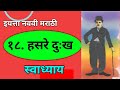 18 हसरे दुःख स्वाध्याय इयत्ता नववी | Hasre Dukh Swadhyay 9th class Marathi | 9वी मराठी स्वाध्याय 18