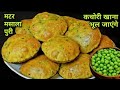 कच्चे मटर और गेहूं के आटे की मसाला पूरी ऐसे बनाएंगे तो कचोरी खाना भूल जाएंगे |Matar MasalaPuri