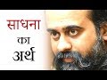 साधना का क्या अर्थ है? || आचार्य प्रशांत (2019)
