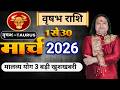 Vrishbh Rashi March 2026 ll वृषभ राशि मार्च 2026 ll Taurus Sign March 2026 ll Astro Aaj