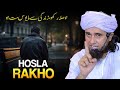 Hosla Rakho Zindgi Se Mayoos Mat Hona | Mufti Tariq Masood