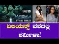 Alien's  ವಶದಲ್ಲಿ Sharmila Mandre! | Mandala Kannada Movie