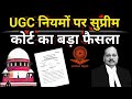 Supreme Court's final decision on UGC law creates stir in the entire country ||Supreme Court judg...