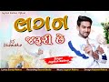 Lagan Jaruri Chhe || Jagdish Rathva || લગન જરૂરી છે || New Timli 2020