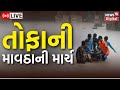 LIVE : Weather Forecast : તોફાની માવઠાની માર્ચ | Gujarati News | News18 Gujarati