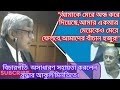 অসহায় অন্ধ বৃদ্ধা নিজেই করলেন হাইকোর্টে আবেদন।দেখুন কি সুন্দর যত্ন সহকারে শুনলেন বিচারপতি।