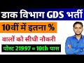 India Post Office Gds New Vacancy 2026 | India Post GDS Recruitment 2026 | Gds 10th Marks Percentage