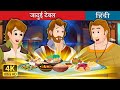 जादुई टेबल | The Magic Table in Hindi | @HindiFairyTales