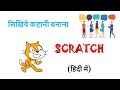 Tutorial 2: Make stories in Scratch (in Hindi)