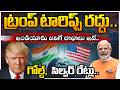 LIVE: US Supreme Court Rules Against US President Trump Global Tariffs | ట్రంప్ టారిఫ్స్ రద్దు..