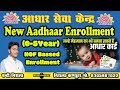 NEW AADHAAR ENROLLMENT (0-5 YEAR) | HOF BASSED AADHAAR ENROLLMENT | #nirala_computer