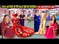 गवार की दर्जी मां vs मॉडर्न बहु की डिज़ाइनर मां लाई रिसेप्शन ड्रेस|| Hindi cartoon stories||rich and