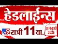 Tv9 Marathi News Top Headline Today | 28 February 2026 | 11 PM | 4 Minute 24 Headline Maharashtra