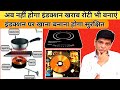 अब नहीं होगा इंडक्शन खराब रोटी भी बनेगी | Induction | Gas Stove | Electricity Bill | Bijli Bill