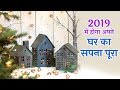 ज्योतिष 2019 - कैसे २०१९ में होगा अपने घर का सपना पूरा |  Artha