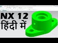 NX Tutorial for Beginners in Hindi