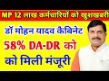 Good news for 1.2 million Madhya Pradesh employees: Dr. Mohan Cabinet approves 58% DA-DR