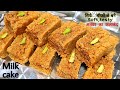 दानेदार मिल्क केक बनाने का जबरदस्त सुपरहिट तरीका, milk cake recipe, kalakand recipe, दानेदार मिठाई