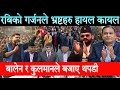 Rabi Lamichhane को गर्जनले भ्रष्टहरु हायल कायल।बालेन र कुलमानले उठेरै बजाए ताली Balen-Kulman Ghising