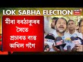 Lok Sabha Election | মীৰা বৰঠাকুৰৰ সৈতে প্ৰচাৰত ব্যস্ত Akhil Gogoi | N18V