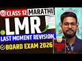 LIVE🔴12TH MARATHI LAST MOMENT REVISION BOARD EXAM 2026 | HSC BOARD 2026 | JR COLLEGE