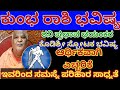 ಕುಂಭ ರಾಶಿ ಭವಿಷ್ಯ 🙏ಶನಿ ಪ್ರಭಾವ ಆರ್ಥಿಕವಾಗಿ ಎಚ್ಚರಿಕೆ ಅಗತ್ಯ /ಇವರಿಂದ ಸಮಸ್ಯೆ ಪರಿಹಾರ /kumba rashi bavishya 