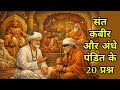 संत कबीर और अंधे पंडित के 20 गूढ़ प्रश्न
