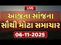 Today Evening Breaking News | આજના સાંજના સૌથી મોટા સમાચાર | ABP Asmita LIVE