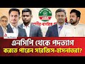 ভেঙেই যাচ্ছে এনসিপি? | NCP | The Press  