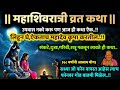 महाशिवरात्री कथा भाग्योदय करेल Mahashivaratri vrat katha motivational speech story success in life 