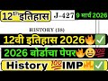 12वी इतिहास बोर्ड पेपर 2026 | इयत्ता 12वी इतिहास प्रश्नपत्रिका | HSC Maharashtra Board History 2026🔥