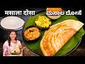 Masala Dosa Recipe | एक ही वीडियो में दोसा का बैटर चटनी और आलू मसाला | Dosa Recipe | Kabitaskitchen