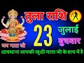 तुला राशि  इतनी बड़ी खुशखबरी मिलेगी Tula Rashi