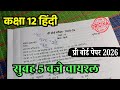 सुबह 5 बजे वायरल कक्षा 12 हिन्दी प्री बोर्ड पेपर 2026 | Class 12th Hindi pre board paper 2026 mp