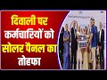 Gujarat के Surat में Diamond Company की अनोखी पहल, Diwali पर कर्मचारियों को गिफ्ट किए Solar Panel