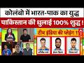 India Vs Pakistan Match: कोलंबो में भारत- पाक का मुकाबला ! | T20 World Cup