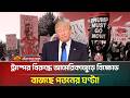 ট্রাম্পের প/ত/ন ঘটাতে রাজপথে লাখো মানুষ, উ/ত্তা/ল আমেরিকা | Trump | No Kings | ATN Bangla News