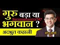 गुरु बड़ा या भगवान 👍🔥💯 Motivation by Sonu Sharma #motivation #viral #trending #success #sonusharma✌️