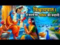 विश्वासघात। दो बहनों का षड्यंत्र की कहानी। Dharmik ज्ञानवर्धक Motivational Story | Bodhi thinkspy