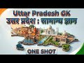 One shot : UP Gk | Complete उत्तर प्रदेश Gk | संपूर्ण उत्तर प्रदेश सामान्य ज्ञान |आसान कहानी