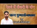 जन्म कुंडली अध्यन्न (रेलवे में नौकरी के योग) by Harsh Astrology