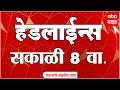ABP Majha Marathi News Headlines 8 AM TOP Headlines 8AM 11 August 2022
