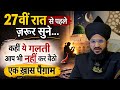 27vi Raat Se Phle Jarur Sune | Mufti Salman Azhari #shabeqadar #islam #noor_e_raza 