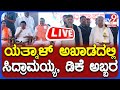 🔴LIVE | ವಿಜಯಪುರದಲ್ಲಿ ವಿವಿಧ ಅಭಿವೃದ್ದಿ ಕಾಮಗಾರಿಗಳಿಗೆ ಸಿಎಂ Siddaramaiah, ಡಿಸಿಎಂ DK Shivakumar ಚಾಲನೆ
