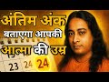 जन्म का आखिरी अंक बताएगा आपकी Soul Age ! | Old Soul का रहस्य | Paramhansa Yogananda Teachings